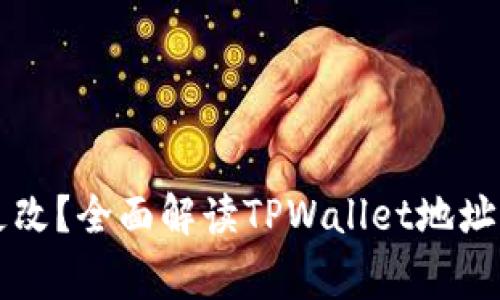 : TPWallet地址能否更改？全面解读TPWallet地址转换的利弊与注意事项