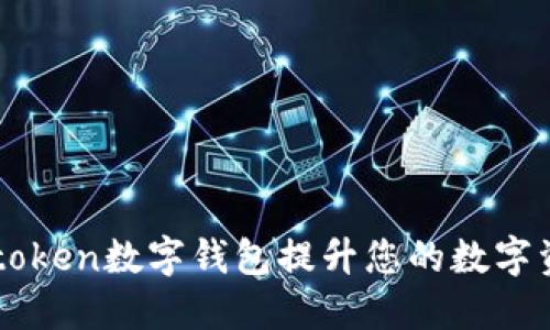 如何使用91token数字钱包提升您的数字资产管理体验