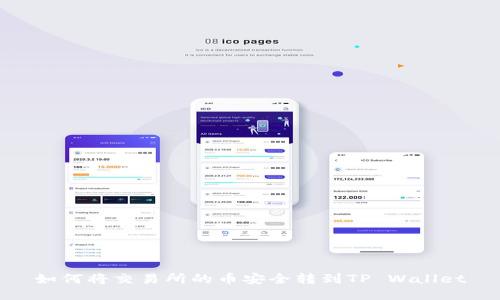 如何将交易所的币安全转到TP Wallet