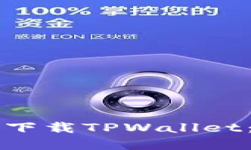 苹果手机如何下载TPWallet：详细操作指南