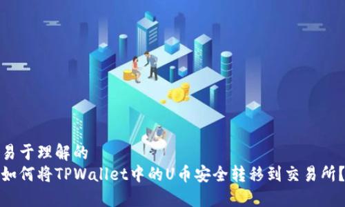 易于理解的
如何将TPWallet中的U币安全转移到交易所？