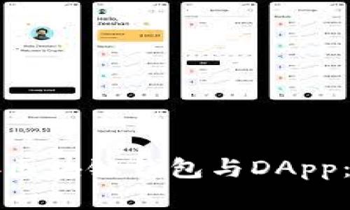 如何连接区块链钱包与DApp：完美指南