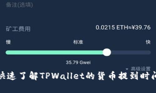 如何快速了解TPWallet的货币提到时间安排