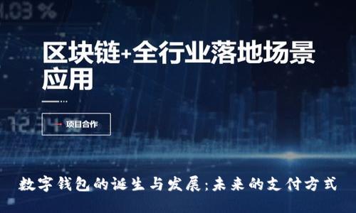 数字钱包的诞生与发展：未来的支付方式