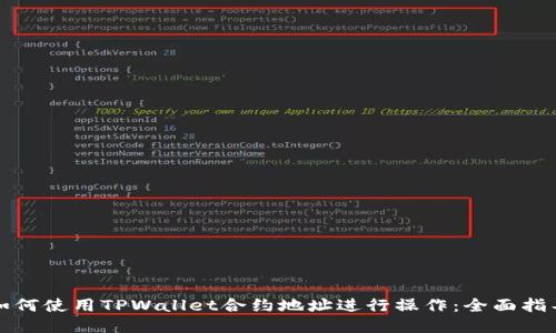 如何使用TPWallet合约地址进行操作：全面指导