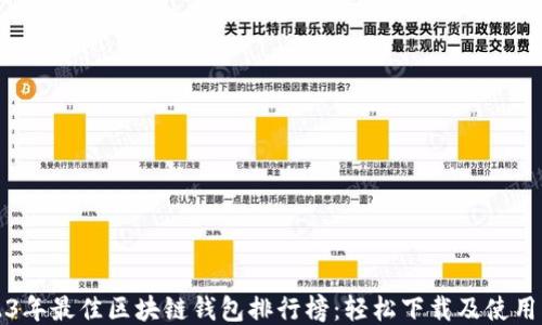 
2023年最佳区块链钱包排行榜：轻松下载及使用指南