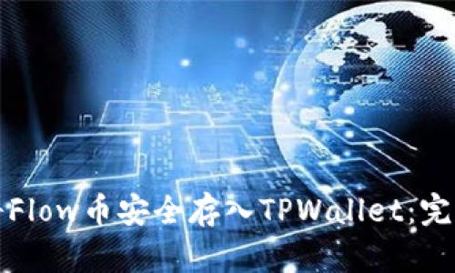 如何将Flow币安全存入TPWallet：完整指南