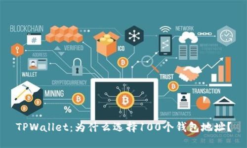 TPWallet：为什么选择100个钱包地址？