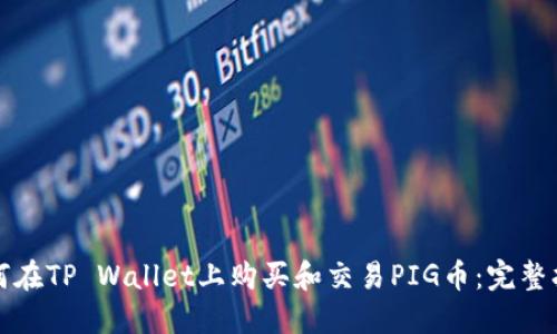 如何在TP Wallet上购买和交易PIG币：完整指南