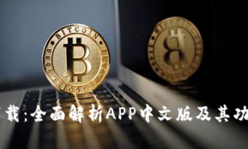 TPWallet下载：全面解析APP中文版及其功能使用指南