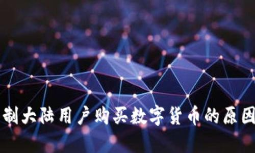 TPWallet限制大陆用户购买数字货币的原因与解决方案