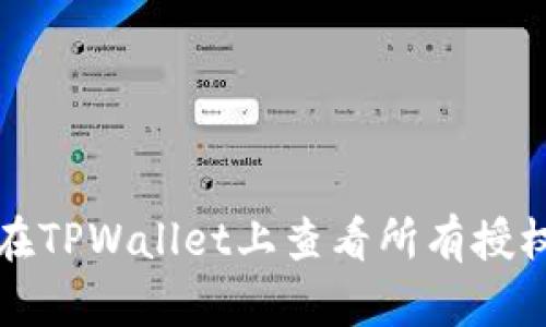 如何在TPWallet上查看所有授权信息