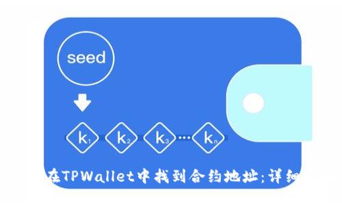 如何在TPWallet中找到合约地址：详细指南