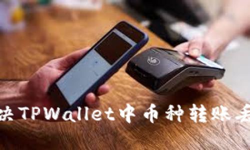 : 如何解决TPWallet中币种转账丢失的问题