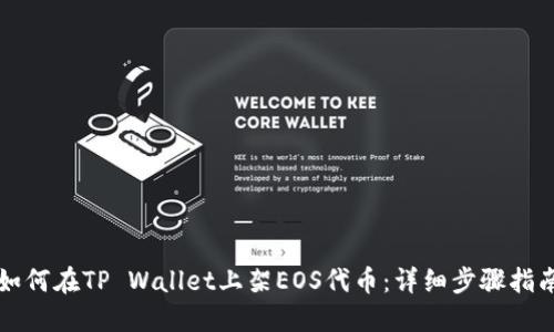 如何在TP Wallet上架EOS代币：详细步骤指南