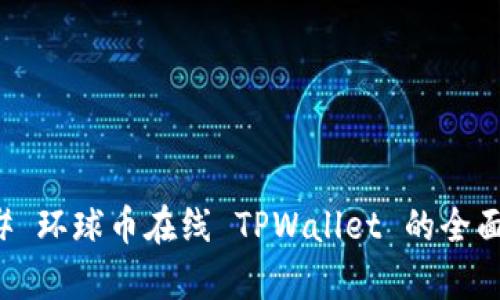 ### 环球币在线 TPWallet 的全面解析