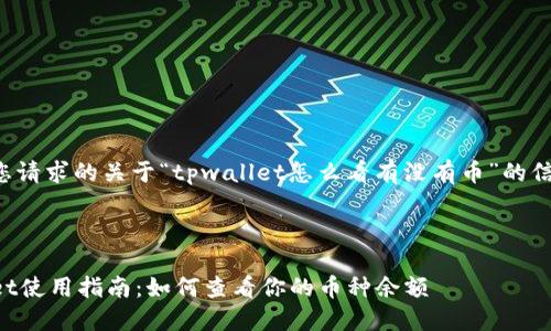 下面是您请求的关于“tpwallet怎么看有没有币”的信息结构。

TITLE

TPWallet使用指南：如何查看你的币种余额