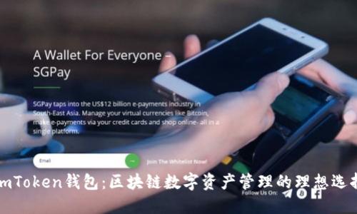 imToken钱包：区块链数字资产管理的理想选择