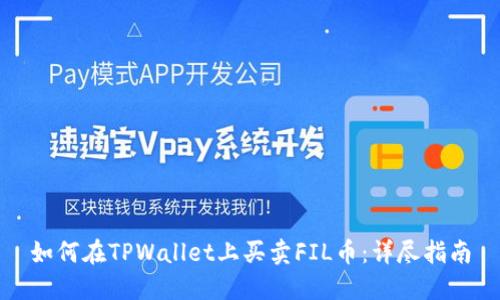 如何在TPWallet上买卖FIL币：详尽指南