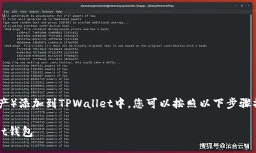 要将FEF（例如某种代币或数字资产）添加到TPWallet中，您可以按照以下步骤操作。下面是为您提供的详细指南。

### 如何将FEF添加到TPWallet钱包