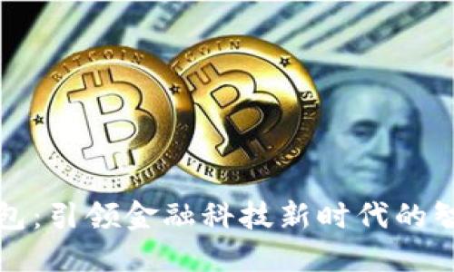 恒银科技数字钱包：引领金融科技新时代的智能支付解决方案