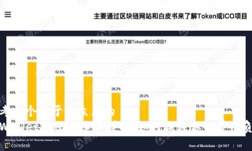 思考一个易于大众且的  
TPWallet转账手续费详解：如何减轻你的费用负担