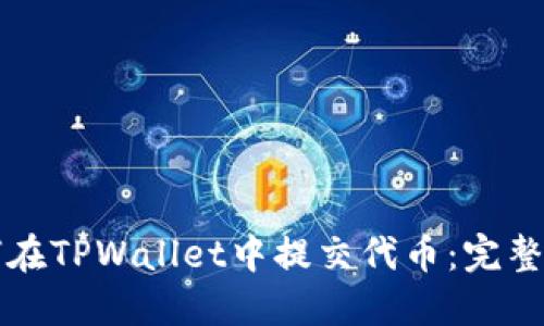 如何在TPWallet中提交代币：完整指南