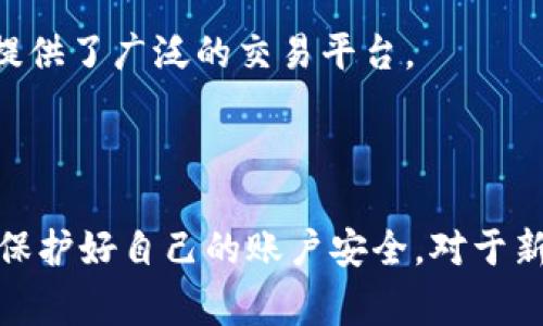 如何使用TPWallet在币安提现：详细指南与常见问题解答

TPWallet, 币安, 提现, 加密货币/guanjianci

## 内容主体大纲

1. **引言**
   - 介绍TPWallet和币安
   - 清晰提现的重要性

2. **什么是TPWallet**
   - TPWallet的功能与特点
   - TPWallet的安全性

3. **币安简介**
   - 币安的全球影响力
   - 币安支持的加密货币种类

4. **如何在TPWallet上提现币安**
   - 步骤一：登录TPWallet
   - 步骤二：连接币安账户
   - 步骤三：选择提现金额
   - 步骤四：确认提现信息
   - 步骤五：审核与处理时间

5. **在提现过程中常见的问题**
   - 提现失败的原因
   - 提现的手续费
   - 提现的最小金额限制

6. **如何确保提现安全**
   - 使用二步验证
   - 防止钓鱼网站的技巧
   - 检查账户活动

7. **常见问题解答**
   - 如何处理提现中的延迟？
   - 提现被拒绝怎么办？
   - TPWallet是否支持所有币种提现？
   - 如何查看提现记录？
   - 提现需要多长时间？
   - 如果遇到安全问题怎么办？
   - TPWallet和币安的联系是什么？

8. **结论**
   - 总结提现的重要性
   - 鼓励用户使用TPWallet和币安

---

### 引言

随着加密货币的普及，越来越多的用户开始使用数字货币进行投资和交易。TPWallet作为一款多功能钱包，提供了便捷的提现功能，而币安则是全球领先的数字货币交易平台之一。本文将详细介绍如何使用TPWallet将资金提现到币安，并解答一些相关的常见问题。

### 什么是TPWallet

TPWallet是一个支持多种加密货币的钱包，用户可以使用它来存储、管理和交易各种数字货币。TPWallet的界面友好，操作简单，非常适合新手用户。同时，TPWallet还提供了高水平的安全保障，确保用户资金的安全。

### 币安简介

币安成立于2017年，迅速崛起为全球最大的加密货币交易平台之一。币安以其丰富的交易对、低交易手续费和高流动性而闻名，吸引了大量的投资者。其平台上支持的包括比特币、以太坊、链链接等多种加密货币，为用户提供了多样化的投资选择。

### 如何在TPWallet上提现币安

提现是用户将加密货币从TPWallet转移到币安账户的过程。以下是具体的操作步骤：

#### 步骤一：登录TPWallet

首先，打开TPWallet应用并输入您的账户信息以登录。确保您使用的是最新版本的应用，以获得最佳用户体验。

#### 步骤二：连接币安账户

在TPWallet中找到“连接到币安”的选项，您需要输入您的币安账户信息，以便安全地进行提现操作。

#### 步骤三：选择提现金额

输入您希望提现到币安的金额，确保您在确认提现之前检查金额的准确性。

#### 步骤四：确认提现信息

系统会显示您即将进行的提现交易详情，包括手续费、到账时间等。请仔细核对信息，确保准确无误。

#### 步骤五：审核与处理时间

提交提现申请后，TPWallet会进行审核。一般来说，提现审核时间在几分钟到几个小时不等，请耐心等待。

### 在提现过程中常见的问题

#### 提现失败的原因

提现失败可能由多种原因导致，常见的问题包括：账户信息不匹配、手续费不足以及网络故障等。确保所有信息的准确性，并留意网络状况。

#### 提现的手续费

TPWallet在提现时通常会收取一定的手续费，具体费用取决于提现的货币种类和金额。建议用户在进行提现前，预先了解相关费用。

#### 提现的最小金额限制

不同的加密货币提现有不同的最小金额限制，用户需确认所提现的币种是否符合这个要求。

### 如何确保提现安全

#### 使用二步验证

二步验证是保护账户不被非法访问的重要手段，开启此功能后每次登录均需输入第二次验证信息，大幅度提高账户安全性。

#### 防止钓鱼网站的技巧

用户应通过官方渠道访问TPWallet和币安的网站，避免进入未知的钓鱼网站，以防个人信息被盗取。

#### 检查账户活动

定期检查账户活动以确保没有任何可疑交易，发现异常应立即更改密码并联系客服。

### 常见问题解答

#### 如何处理提现中的延迟？

提现延迟可能由网络拥堵或平台审核时间过长引起。用户可以通过联系双方的客服来询问具体情况。

#### 提现被拒绝怎么办？

如果提现申请被拒绝，检查拒绝原因并根据提示进行相应操作。联系客户支持也是解决问题的有效方法。

#### TPWallet是否支持所有币种提现？

TPWallet支持的提现货币种类比较多，但并不包括所有币种，具体支持的币种可以在TPWallet的官方文档中查找。

#### 如何查看提现记录？

用户可以在TPWallet的“交易记录”中找到提现相关的信息，包括每次提现的日期、金额和交易状态。

#### 提现需要多长时间？

提现的到账时间通常在几分钟到几个工作日之间，具体取决于网络状态和平台的处理效率。

#### 如果遇到安全问题怎么办？

在发现安全问题时，用户应及时修改密码并启用二步验证，同时联系客户支持以寻求帮助。

#### TPWallet和币安的联系是什么？

TPWallet作为一个独立的钱包，与币安的联系主要体现在用户可将资金从TPWallet提现到币安进行交易，而币安则提供了广泛的交易平台。

### 结论

使用TPWallet在币安提现是一项简单而重要的操作，通过本文的指导，相信用户能够顺利完成提现，并在这一过程中保护好自己的账户安全。对于新手用户，建议多实践几次，以提高操作的熟练度和安全意识。