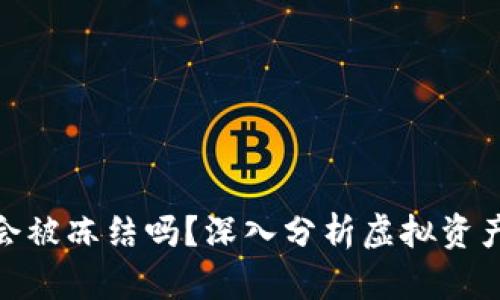 TPWallet USDT会被冻结吗？深入分析虚拟资产的安全和流动性