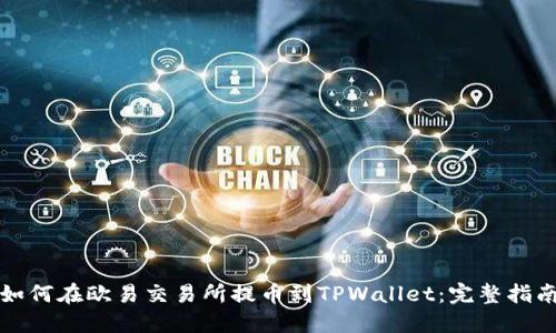 如何在欧易交易所提币到TPWallet：完整指南