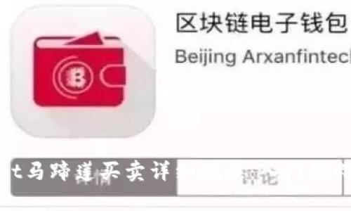 tpwallet马蹄莲买卖详细教程：入门到精通指南