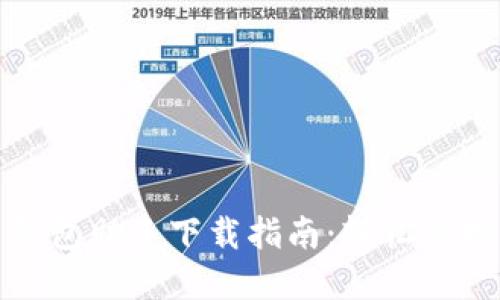 : 数字人民币钱包助手下载指南：轻松管理你的数字资产