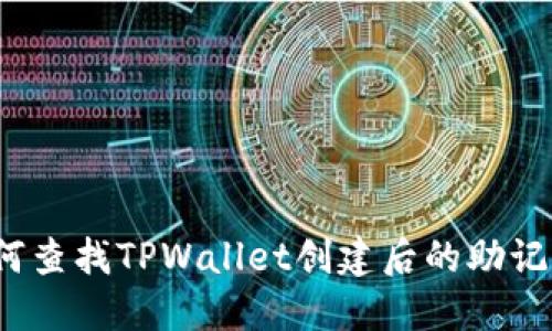 如何查找TPWallet创建后的助记词？