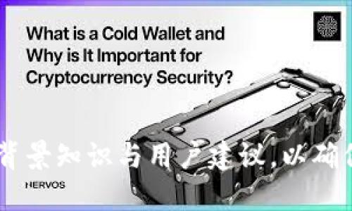 baioti如何向TPWallet转账USDT：详细指南/baioti
TPWallet, 转账USDT, 加密钱包, 数字货币/guanjianci

### 内容主体大纲

1. **引言**
   - 什么是USDT？
   - TPWallet简介
   - 本文目的与结构

2. **准备工作**
   - 创建TPWallet账户
   - 确认USDT支持的网络（如ERC20, TRC20等）
   - 了解转账手续费

3. **如何向TPWallet转账USDT**
   - 第一步：获取TPWallet的USDT地址
   - 第二步：选择合适的转账方式
   - 第三步：执行转账操作
   - 第四步：确认转账状态

4. **可能遇到的问题**
   - 常见的转账失败原因
   - 转账时间及网络延迟
   - 解决转账错误的方法
   
5. **安全性与隐私**
   - 如何保护你的TPWallet
   - 避免常见的诈骗套路
   - 备份与恢复钱包

6. **总结与展望**
   - 对未来加密货币趋势的看法
   - 关于TPWallet的更多资源与支持

### 引言

什么是USDT？
USDT（Tether）是一种被广泛使用的稳定币，通常与美元等法币挂钩，价值相对稳定。使用USDT可以在加密货币市场中降低波动风险，非常适合用于交易与转账。

TPWallet简介
TPWallet是一个多功能的加密货币钱包，支持多种数字货币的管理与存储。它的用户友好界面和高安全性使其成为用户的热门选择。

本文目的与结构
本文旨在为用户提供详细的指导，帮助他们了解如何向TPWallet转账USDT，包括必要的准备工作和可能遇到的问题。

### 准备工作

创建TPWallet账户
在进行任何转账之前，你需要确保已经在TPWallet上开设了账户。下载TPWallet应用，并按照指引进行注册，包括设置密码、备份助记词等。确保妥善保管这些信息，以免丢失访问权限。

确认USDT支持的网络
USDT可以在多种网络上进行转账，其中包括以太坊（ERC20）、波场（TRC20）和Omni Layer等。你需要确认自己所持有的USDT的网络类型，与TPWallet支持的网络相匹配，避免由于网络不一致导致的转账失败。

了解转账手续费
每次转账都会产生一定的手续费，依据所选网络的不同，费用可能会有所差异。因此，在进行转账前，最好了解当前的手续费标准，合理安排转账金额。

### 如何向TPWallet转账USDT

第一步：获取TPWallet的USDT地址
登录TPWallet，找到USDT资产，点击“接收”按钮，系统将生成你的USDT地址。确保复制整个地址，并核对每个字符以避免错误。

第二步：选择合适的转账方式
在发送USDT前，你可以选择通过交易所或其他钱包进行转账。不同的方式会影响转账时间和手续费。在选择时，要对比不同选项的优劣，选择最适合自己的方式。

第三步：执行转账操作
在发送方钱包或交易所中，输入TPWallet的USDT地址和转账金额，确认信息无误后提交交易。在大多数情况下，转账会立即被处理，但具体时间依赖于网络的繁忙程度。

第四步：确认转账状态
转账后，通过TPWallet查看USDT资产是否到账。你还可以在区块链浏览器中查看确认状态，确保交易已经成功完成。

### 可能遇到的问题

常见的转账失败原因
一旦转账失败，通常是由于以下原因：地址错误、网络不匹配、余额不足或手续费不足等。在转账前，确保信息的准确性，以免造成不必要的损失。

转账时间及网络延迟
不同的网络与市场拥挤程度会影响转账时间，例如在网络高峰期，转账可能需要更长的时间。了解网络状态与及时查询，可以有效避免因时间延误造成的损失。

解决转账错误的方法
如果转账过程出现错误，首先要判断错误类型，如地址错误或网络选择错误。根据具体情况，可以联系钱包的客服或查询相关论坛，寻找解决方案。

### 安全性与隐私

如何保护你的TPWallet
确保账户安全至关重要。使用强密码，并启用两步验证，定期更新你的助记词，防止不法分子入侵。

避免常见的诈骗套路
在数字货币领域，诈骗事件层出不穷。用户应警惕不明链接与陌生人士的请求，确保在官方渠道操作，避免信息泄漏。

备份与恢复钱包
备份你的TPWallet非常重要，以防手机丢失或损坏。按要求保存助记词，可以在一定程度上恢复你的资产。

### 总结与展望

对未来加密货币趋势的看法
随着采用率的增加，加密货币将在未来继续占据重要地位。USDT作为稳定币，将在交易中发挥更大作用。用户应把握趋势，合理投资。

关于TPWallet的更多资源与支持
如果你需要更多关于TPWallet的帮助，建议访问其官方网站或官方社区，获取最新的资讯与技术支持。

---

以下是关于“如何向TPWallet转账USDT”的相关问题：

1. **USDT的安全性如何？**
2. **TPWallet相较于其他加密钱包的优势何在？**
3. **如何选择合适的网络进行USDT转账？**
4. **USDT转账的手续费是如何计算的？**
5. **遇到转账失败后该如何处理？**
6. **如何提高TPWallet账户的安全性？**
7. **USDT的转账时间一般需要多久？**

根据以上问题，我将为每个问题逐一详细介绍。每个问题的解答将包括相关的例子、海量的背景知识与用户建议，以确保提供全面的信息，促进与操作。每个问题的内容将控制在700字左右。