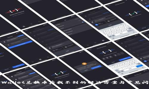 TPWallet兑换币后找不到的解决方案与常见问题