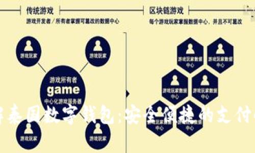 全面了解泰国数字钱包：安全便捷的支付解决方案