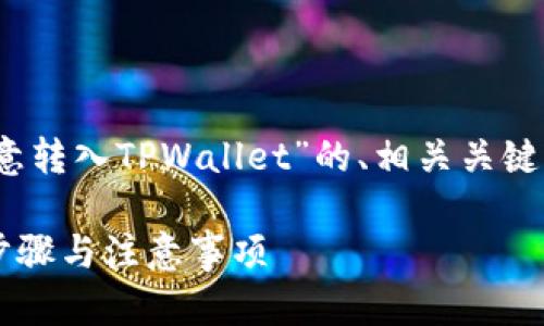 当然，下面是一个关于“如何将欧意转入TPWallet”的、相关关键词以及内容大纲和详细问题介绍。

如何将欧意转到TPWallet：详细步骤与注意事项