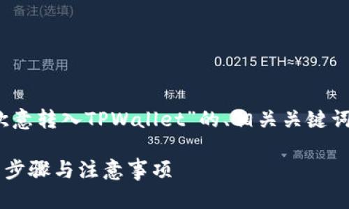 当然，下面是一个关于“如何将欧意转入TPWallet”的、相关关键词以及内容大纲和详细问题介绍。

如何将欧意转到TPWallet：详细步骤与注意事项