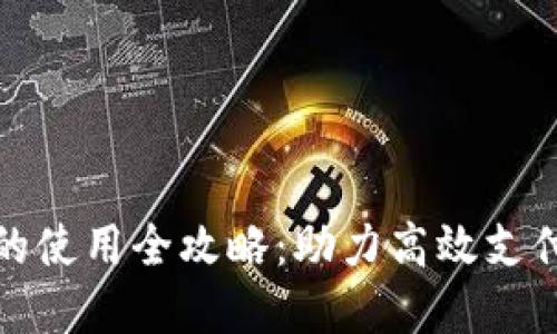 企业数字钱包的使用全攻略：助力高效支付与管理的利器