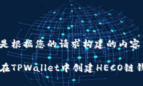 以下是根据您的请求构建的内容结构。

如何在TPWallet中创建HECO链钱包