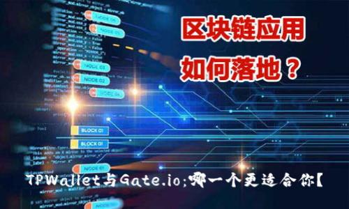 TPWallet与Gate.io：哪一个更适合你？