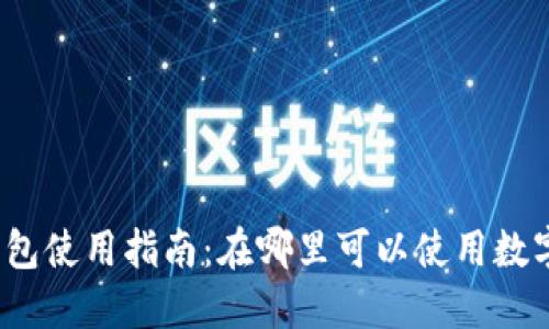 数字钱包使用指南：在哪里可以使用数字钱包？