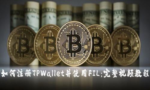 如何注册TPWallet并使用FIL：完整视频教程