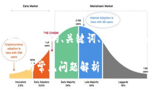 在这里，我为您提供一个易于理解且的、关键词、内容大纲以及相关问题的处理方案。

TPWallet无法更新的解决方法与常见问题解析