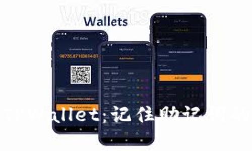 : 下载TPWallet：记住助记词的重要性