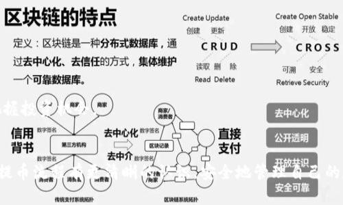 jiaotiCore币可以提到TP钱包吗？详细解答与实用指南/jiaoti  
Core币, TP钱包, 加密货币, 数字资产/guanjianci  

### 内容主体大纲

1. **引言**
    - 介绍Core币与TP钱包的概念
    - 说明提币的重要性及常见问题

2. **Core币概述**
    - Core币的起源与发展历程
    - Core币的用途和特点

3. **TP钱包简介**
    - TP钱包的基本功能
    - 为什么选择TP钱包

4. **Core币如何提到TP钱包**
    - 步骤一：下载并安装TP钱包
    - 步骤二：创建或导入钱包
    - 步骤三：获取Core币地址
    - 步骤四：从交易所提币至TP钱包
    - 步骤五：确认转账是否成功

5. **提币过程中的注意事项**
    - 地址准确性的重要性
    - 手续费的计算与影响
    - 提币时间的预估

6. **常见问题解答**
    - 提币是否需要身份验证？
    - 遇到提币失败有哪些解决办法？
    - 提币的手续费如何评估？
    - 提币后如何查看余额？
    - 是否需要备份TP钱包？
    - 海外用户是否有额外限制？
    - Core币的未来发展趋势？

7. **结论**
    - 总结提币过程
    - 鼓励用户对加密货币进行深入了解

### 详细内容

#### 引言
在数字经济快速发展的今天，加密货币已经成为了人们投资与交易的新热门。Core币作为一种新兴的加密货币，得到了越来越多用户的关注。而TP钱包作为一款便捷的数字资产钱包，也为用户提供了便利的存储和转账功能。在这样的背景下，许多人开始关心如何将Core币提到TP钱包。本文将对此进行详细解答，并提供实用指导。

#### Core币概述
Core币是一种基于区块链技术的加密货币，旨在为用户提供安全、快速的交易体验。它的发行和流通受到了严格的控制，确保了其独特的价值和货币属性。Core币的用例不仅仅限于普通的交易，也包括智能合约、去中心化应用等多种场景。随着市场的不断发展，Core币的使用者也在不断增加，为其生态系统的建设贡献着力量。

#### TP钱包简介
TP钱包是一个支持多种数字货币的多功能钱包，用户可以在其中安全地存储和管理加密资产。TP钱包不仅支持Core币，还有Ethereum、Bitcoin等主流币种，功能齐全，使用简单。选择TP钱包的理由在于它的安全性、操作便捷性以及对多种币种的支持。

#### Core币如何提到TP钱包
1. **步骤一：下载并安装TP钱包**  
首先，用户需要在手机应用商店中搜索TP钱包并进行下载。安装完成后，打开应用，用户将会被引导创建新钱包或导入已有钱包。

2. **步骤二：创建或导入钱包**  
如果是第一次使用TP钱包，点击“创建新钱包”，根据提示进行备份和设置密码。如果已有钱包，选择“导入钱包”，输入助记词或私钥进行导入。

3. **步骤三：获取Core币地址**  
在TP钱包的首页，选择“接收”功能，系统将会生成用户的Core币地址，用户需要复制该地址或者扫码保存。

4. **步骤四：从交易所提币至TP钱包**  
用户需要登录自己购买Core币的交易所，找到提币或提现按钮，输入之前复制的Core币地址和提币数量，确认后提交申请。

5. **步骤五：确认转账是否成功**  
完成提币申请后，用户可以在TP钱包中查看Core币的到账情况。通常会有一个区块确认过程，根据网络繁忙程度，到账时间会有所不同。

#### 提币过程中的注意事项
在提币的过程中，用户需要特别注意以下几点：
1. **地址准确性的重要性**  
确保提币地址完全正确非常重要，任何地址错误都会导致资金损失，因此建议用户在复制和粘贴时多次检查。

2. **手续费的计算与影响**  
不同的交易所对提币的手续费标准不同，用户在提币时需要确认手续费的具体金额，以避免因手续费过高而影响到整体收益。

3. **提币时间的预估**  
提币需经过网络节点的确认，用户应了解所选区块链的平均确认时间，以设定合理的期望。

#### 常见问题解答
1. **提币是否需要身份验证？**  
在大多数情况下，提币操作是需要身份验证的。这是为了防止洗钱及其他非法活动。具体的身份验证流程也各不相同，通常需要提交身份证明和其他相关材料。

2. **遇到提币失败有哪些解决办法？**  
如果提币失败，首先检查提币申请的状态，查看是否是由于地址错误或网络拥堵。若问题依旧，可以联系交易所客服进行处理。

3. **提币的手续费如何评估？**  
提币手续费通常是按网络交易量与交易所的规定收取的，每个交易所的标准不同，用户可以在提币页面查看具体费用。

4. **提币后如何查看余额？**  
在完成提币后，用户可以打开TP钱包，查看主页面或“资产”界面，以确认账户余额是否已更新。

5. **是否需要备份TP钱包？**  
是的，备份TP钱包非常重要，确保用户的数字资产安全，防止因设备损坏或软件故障导致资产丢失。

6. **海外用户是否有额外限制？**  
具体取决于相关法律法规及交易所的政策，部分交易所可能对海外用户有不同的限制，用户在注册或操作前需仔细阅读相关条款。

7. **Core币的未来发展趋势？**  
Core币的未来发展潜力巨大，作为一个新兴的生态系统，其应用场景会不断扩展，同时市场需求也在提升。用户应持续关注项目进展，以及时把握投资机会。

#### 结论
将Core币提到TP钱包的过程其实并不复杂，只要按照步骤进行操作并注意各类细节，就能够顺利完成。通过本文的详细解说，相信用户们能对提币流程有更清晰的认识，安全地管理自己的数字资产。