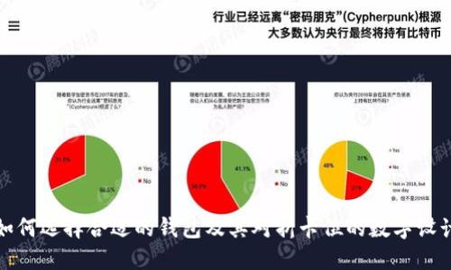 如何选择合适的钱包及其对折卡位的数字设计