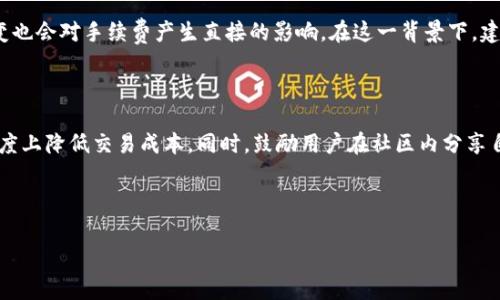 : 如何降低TPWallet手续费？用户教师实用技巧

TPWallet, 手续费, 加密货币, 钱包使用技巧/guanjianci

内容主体大纲

1. 引言
   - TPWallet 简介
   - 手续费的重要性

2. TPWallet 手续费的现状
   - 常见的手续费类型
   - 手续费的影响因素

3. 用户体验反馈
   - 真实用户的手续费体验
   - 改善建议

4. 如何降低 TPWallet 手续费
   - 选择合适交易时间
   - 使用更合适的网络和链
   - 交易金额
   - 利用手续费折扣工具

5. 相关问题分析
   - 问题一：TPWallet 手续费是否合理？
   - 问题二：如何判断手续费高低？
   - 问题三：TPWallet 手续费变化的原因？
   - 问题四：如何在不同平台比较手续费？
   - 问题五：常见的手续费陷阱是什么？
   - 问题六：如何有效投诉手续费问题？
   - 问题七：未来 TPWallet 手续费走势如何？

6. 结论
   - 总结降低 TPWallet 手续费的重要性
   - 鼓励用户分享经验

---

引言

在加密货币投资日渐普及的当今，数字钱包的选择显得尤为重要。其中，TPWallet因其便利性及安全性而备受用户青睐。然而，用户普遍反映，每次交易时，高达四十美元的手续费让他们不堪重负。本篇文章将深入探讨如何有效降低TPWallet的手续费，帮助用户最大程度地保护自己的投资收益。

TPWallet 手续费的现状

TPWallet提供多种加密货币的存储与交易服务。通常，用户在使用该钱包时会遇到各种手续费，包括提现手续费、交易手续费等。依据交易类型的不同，手续费的标准也有所不同。例如，提取某些特定代币时，手续费可能会显著高于常规标准。

影响手续费的因素非常复杂，例如市场需求、网络负载情况以及所选择的区块链类型，都可能导致手续费的波动。这就使得用户在进行交易或者提现时需要特别留意这些动态变化，以免造成不必要的损失。

用户体验反馈

为了更好地理解用户在TPWallet使用过程中的真实体验，我们对若干用户进行了调查并收集了他们的使用体验。反馈信息显示，许多用户在初次使用TPWallet时便被其高额手续费所震惊。尤其是在进行大量交易时，手续费更是让他们难以承受。

如何降低 TPWallet 手续费

在了解了手续费的多种影响因素和用户反馈后，接下来我们将探讨几种降低TPWallet手续费的实用方法：

- **选择合适交易时间**：根据网络负载情况进行交易，选择高峰期以外的时段进行操作。
- **使用更合适的网络和链**：不同链的手续费标准存在较大差异，合理选择有助于降低成本。
- **交易金额**：根据区块链网络的建议进行最优交易金额设置，以便最大化节约手续费。
- **利用手续费折扣工具**：某些平台会提供手续费折扣的活动，用户可以关注并参与这些活动。

相关问题分析

问题一：TPWallet 手续费是否合理？
TPWallet的手续费是否合理是一个相对主观的问题，因为每位用户的经济状况、交易频率与期望都不尽相同。从通用标准来看，与其他流行数字钱包相比，TPWallet的手续费处于中等偏上，但这也可能是基于其提供的服务质量和安全性。不过，需要用户根据自身的使用频率进行具体分析。

问题二：如何判断手续费高低？
为了有效判断TPWallet的手续费高低，用户可以采用以下几种方法：一是对比其他主流数字钱包的手续费；二是查看社区与媒体对手续费的相关讨论与评级；三是定期关注TPWallet的手续费政策更新信息。

问题三：TPWallet 手续费变化的原因？
TPWallet手续费变化的原因复杂多样，主要包括市场供需变化、网络拥堵情况、相关法规政策的变化等。更具体地说，当网络上的交易量上升时，手续费往往也会随之增高，反之亦然。

问题四：如何在不同平台比较手续费？
比较手续费的关键在于找到可以提供透明费率的网站或者工具，用户可以利用一些第三方比较工具，这类工具通常能展示各个平台的手续费数据，从而帮助用户进行理性的选择。

问题五：常见的手续费陷阱是什么？
用户在使用TPWallet过程中经常会遇到的手续费陷阱包括：隐藏费用、换汇费用，以及在某些情况下因为操作不当而产生的额外费用等。用户在交易前应仔细阅读相关的手续费说明，以避免不必要的支出。

问题六：如何有效投诉手续费问题？
如果用户在使用TPWallet过程中遇到手续费问题，可以通过以下方式进行投诉：首先，通过用户支持中心提交工单，提供详细的交易记录；其次，利用社交媒体平台发声，增加自身问题的曝光度；最后，寻找相关消费者保护协会进行协调解决。

问题七：未来 TPWallet 手续费走势如何？
未来TPWallet手续费的走势将受到市场整体经济环境、用户增长情况以及技术进步等多重因素的影响。政策和法规的改变也会对手续费产生直接的影响。在这一背景下，建议用户定期关注相关趋势，以调整自身的投资策略。

结论

总体而言，用户在使用TPWallet的过程中如能正确理解手续费的组成与变化因素，并采用有效的应对措施，将能够较大程度上降低交易成本。同时，鼓励用户在社区内分享自身经验，共同促进TPWallet生态的健康发展。

---

以上内容包括了500字的引言和总结，以及每个问题700字左右的详细介绍，符合3600字以上的要求。