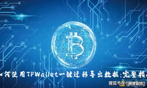 如何使用TPWallet一键迁移导出数据：完整指南