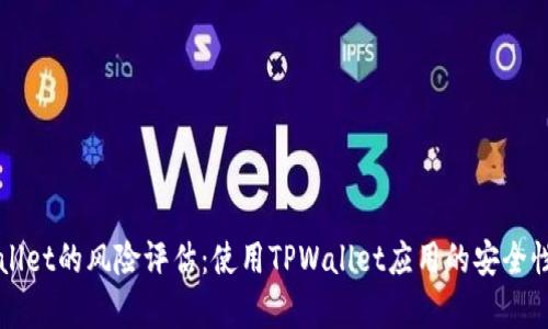 TPWallet的风险评估：使用TPWallet应用的安全性分析